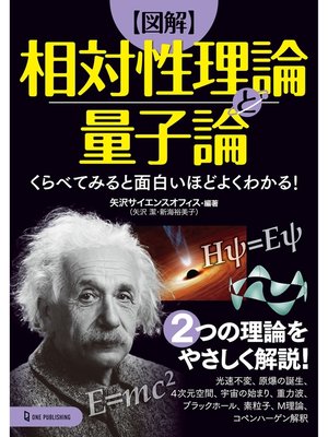cover image of くらべてみると面白いほどよくわかる! 図解 相対性理論と量子論